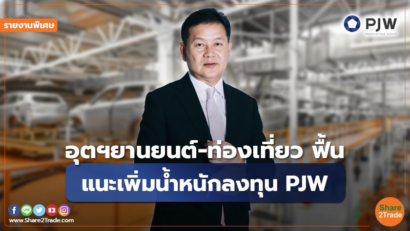 รายงานพิเศษ : อุตฯยานยนต์-ท่องเที่ยว ฟื้น แนะเพิ่มน้ำหนักลงทุน PJW