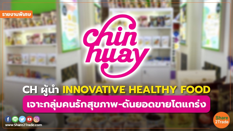 รายงานพิเศษ CH ผู้นำ INNOVATIVE HEALTHY FOOD.jpg