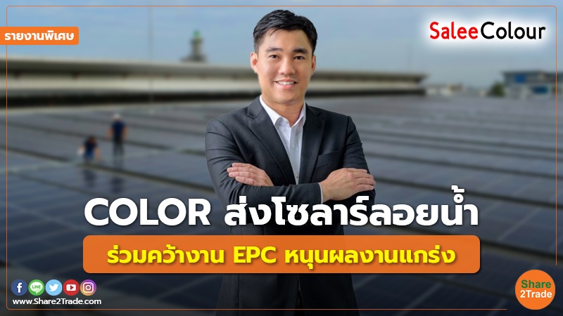 รายงานพิเศษ : COLOR ส่งโซลาร์ลอยน้ำ ร่วมคว้างาน EPC หนุนผลงานแกร่ง