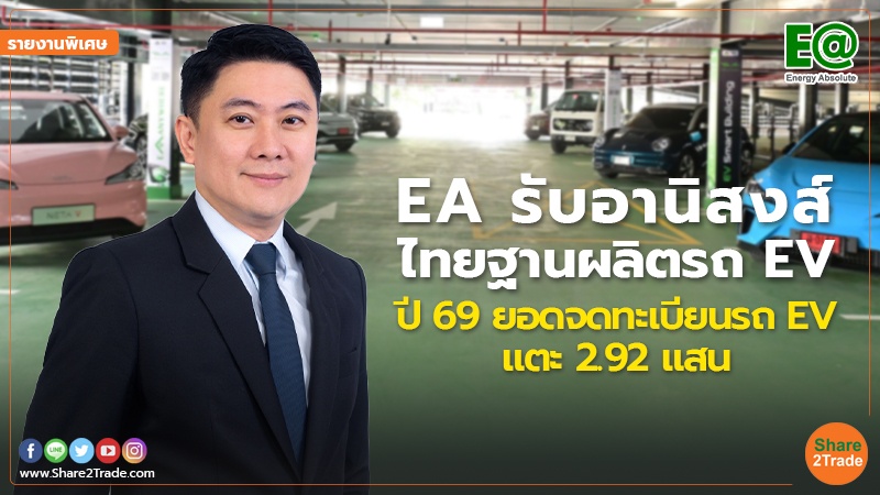 รายงานพิเศษ : EA รับอานิสงส์ไทยฐานผลิตรถ EV ปี 69 ยอดจดทะเบียนรถ EV แตะ 2.92 แสน