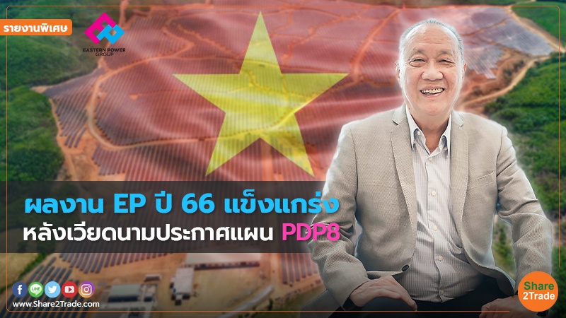 รายงานพิเศษ : ผลงาน EP ปี 66 แข็งแกร่ง หลังเวียดนามประกาศแผน PDP8