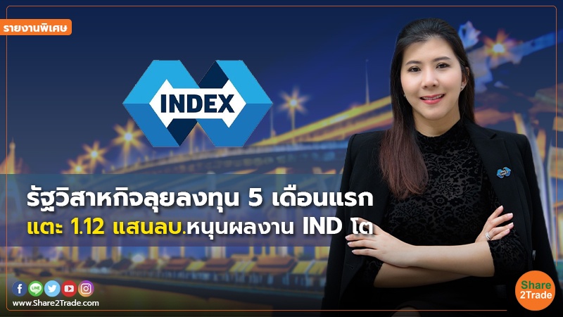 รายงานพิเศษ : รัฐวิสาหกิจลุยลงทุน 5 เดือนแรก แตะ 1.12 แสนลบ.หนุนผลงาน IND โต