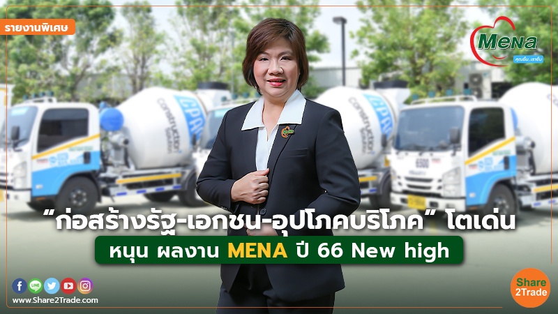 รายงานพิเศษ : “ก่อสร้างรัฐ-เอกชน-อุปโภคบริโภค” โตเด่น หนุน ผลงาน MENA ปี 66 New high