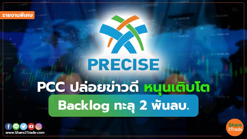 รายงานพิเศษ : PCC ปล่อยข่าวดี หนุนเติบโต Backlog ทะลุ 2 พันลบ.