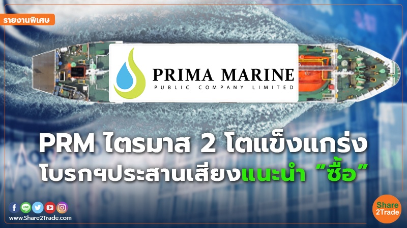 รายงานพิเศษ : PRM ไตรมาส2 โตแข็งแกร่ง โบรกฯประสานเสียงแนะนำ “ซื้อ”