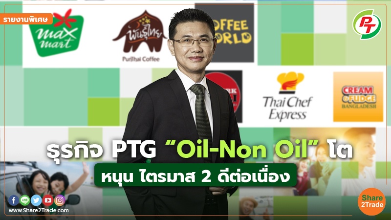 รายงานพิเศษ : ธุรกิจ PTG “Oil-Non Oil” โต หนุน ไตรมาส2 ดีต่อเนื่อง