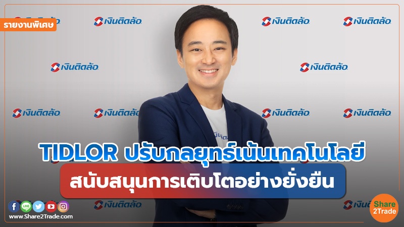 รายงานพิเศษ TIDLOR ปรับกลยุทธ์เน้นเทคโนโลยี ส.jpg