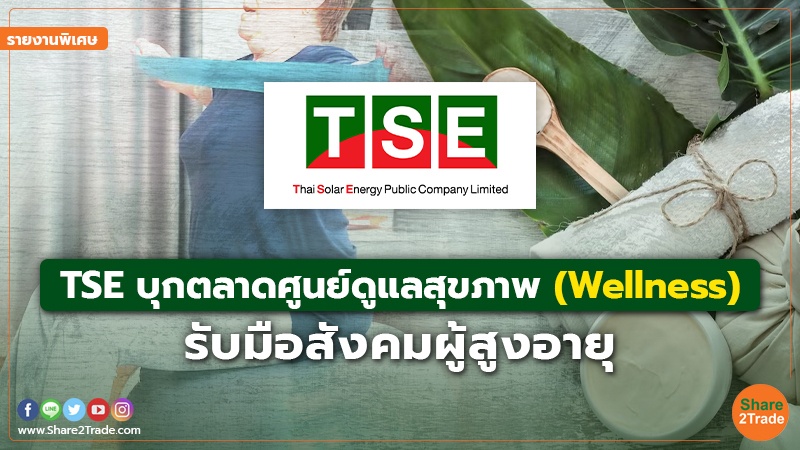 รายงานพิเศษ : TSE บุกตลาดศูนย์ดูแลสุขภาพ (Wellness)  รับมือสังคมผู้สูงอายุ