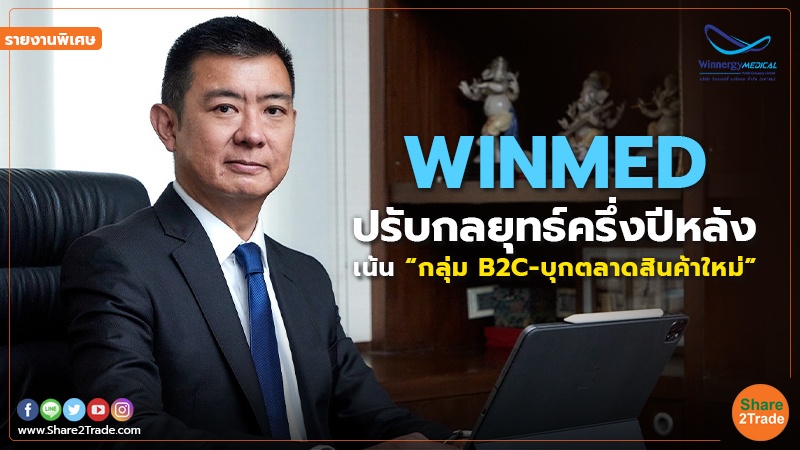 รายงานพิเศษ : WINMED ปรับกลยุทธ์ครึ่งปีหลัง เน้น “กลุ่ม B2C-บุกตลาดสินค้าใหม่”