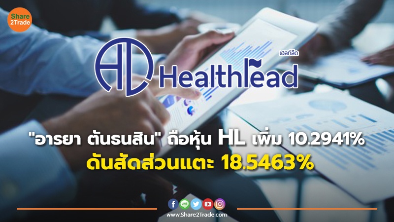 "อารยา ตันธนสิน" ถือหุ้น HL เพิ่ม 10.2941% ดันสัดส่วนแตะ  18.5463%