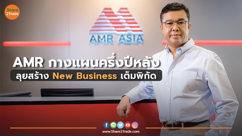 AMR กางแผนครึ่งปีหลัง ลุยสร้าง New Business เต็มพิกัด