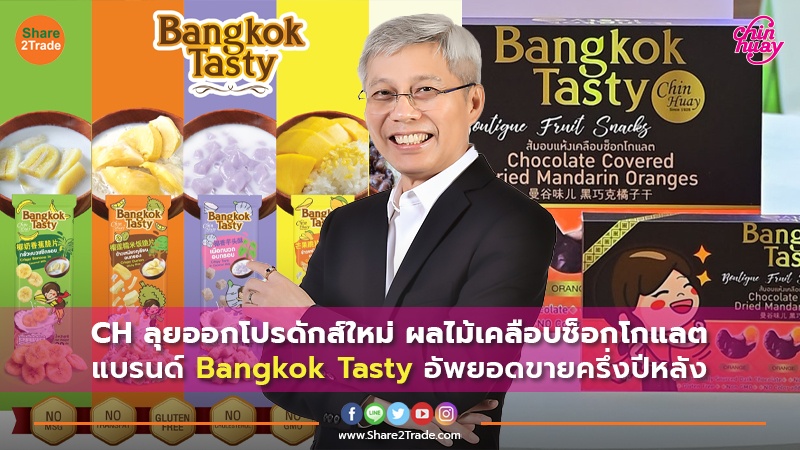 CH ลุยออกโปรดักส์ใหม่ ผลไม้เคลือบช็อกโกแลต แบรนด์ Bangkok Tasty อัพยอดขายครึ่งปีหลัง