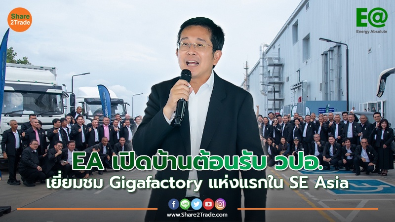 EA เปิดบ้านต้อนรับ วปอ. เยี่ยมชม Gigafactory แห่งแรกใน SE Asia