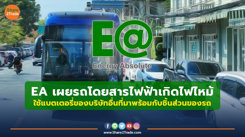 EA เผยรถโดยสารไฟฟ้าเกิดไฟไหม้.jpg