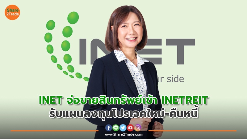 INET จ่อขายสินทรัพย์เข้า INETREIT รับแผนลงทุนโปรเจคใหม่-คืนหนี้