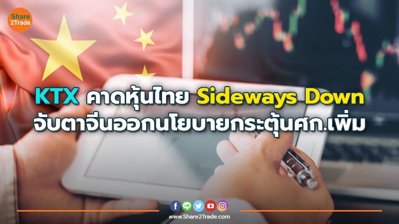 KTX คาดหุ้นไทย Sideways Down จับตาจีนออกนโยบายกระตุ้นศก.เพิ่ม