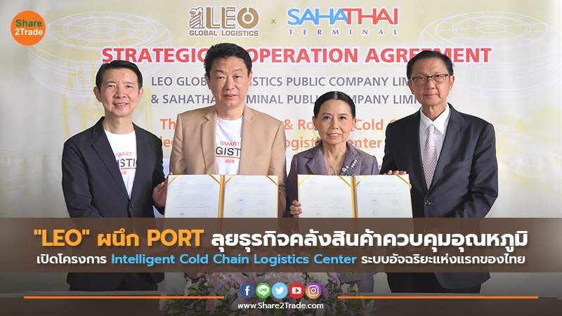 "LEO" ผนึก PORT ลุยธุรกิจคลังสินค้าควบคุมอุณหภูมิ เปิดโครงการ Intelligent Cold Chain Logistics Center ระบบอัจฉริยะแห่งแรกของไทย