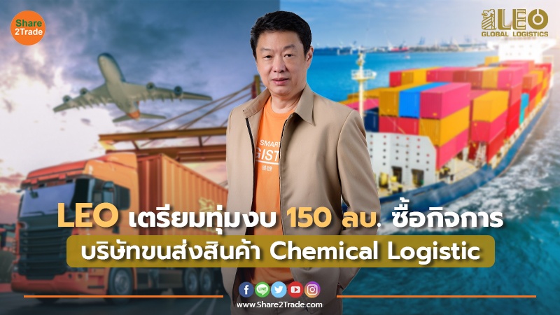 LEO เตรียมทุ่มงบ 150 ลบ. ซื้อกิจการ บริษัทขนส่งสินค้า Chemical Logistics