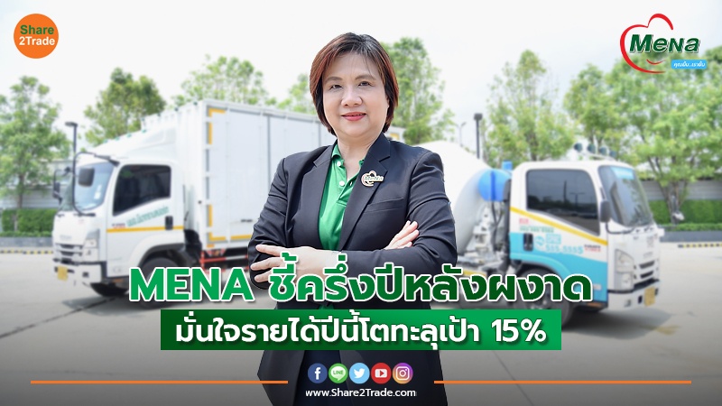 MENA ชี้ครึ่งปีหลังผงาด.jpg