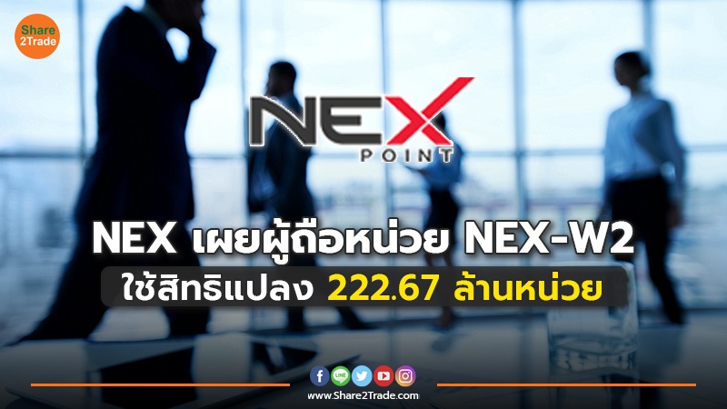 NEX เผยผู้ถือหน่วย NEX-W2 ใช้สิทธิแปลง 222.67 ล้านหน่วย