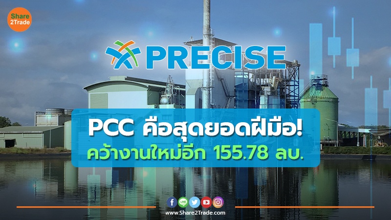 PCC คือสุดยอดฝีมือ! คว้างานใหม่อีก 155.78 ลบ.