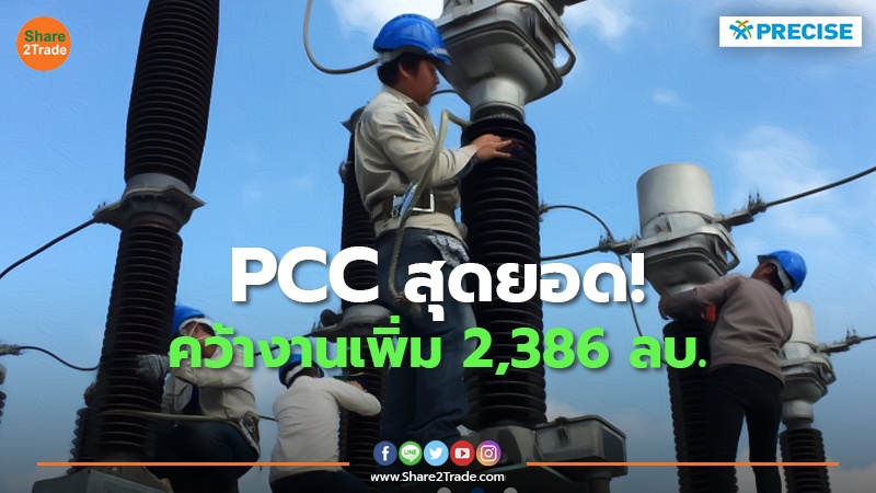 PCC สุดยอด! คว้างานเพิ่ม 2,386 ลบ.