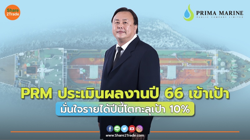 PRM ประเมินผลงานปี 66 เข้าเป้า มั่นใจรายได้ปีนี้โตทะลุเป้า 10%