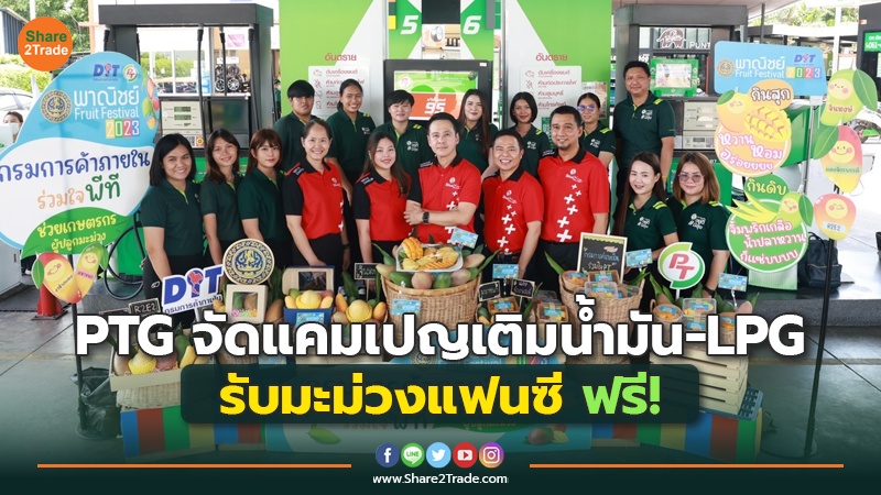 PTG จัดแคมเปญเติมน้ำมัน-LPG รับมะม่วงแฟนซี ฟรี!