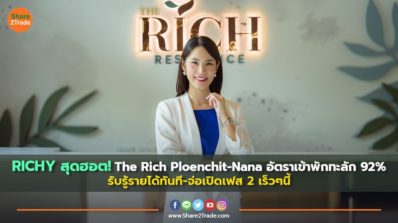 RICHY สุดฮอต! The Rich Ploenchit-Nana อัตราเข้าพักทะลัก 92%  รับรู้รายได้ทันที-จ่อเปิดเฟส 2 เร็วๆนี้