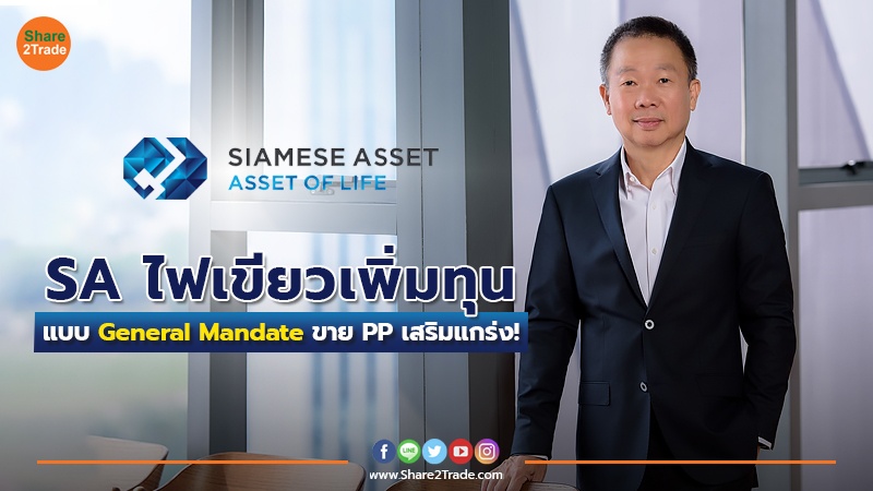 SA ไฟเขียวเพิ่มทุนแบบ General Mandate ขาย PP เสริมแกร่ง!