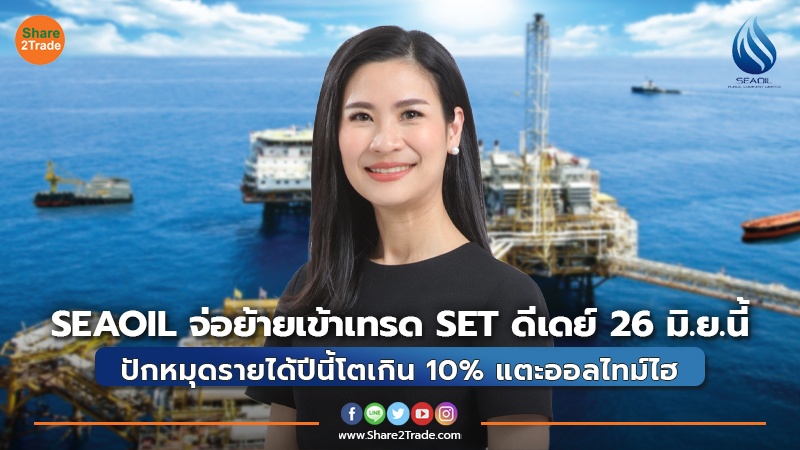 SEAOIL จ่อย้ายเข้าเทรด SET ดีเดย์ 26 มิ.ย.นี้ ปักหมุดรายได้ปีนี้โตเกิน 10% แตะออลไทม์ไฮ