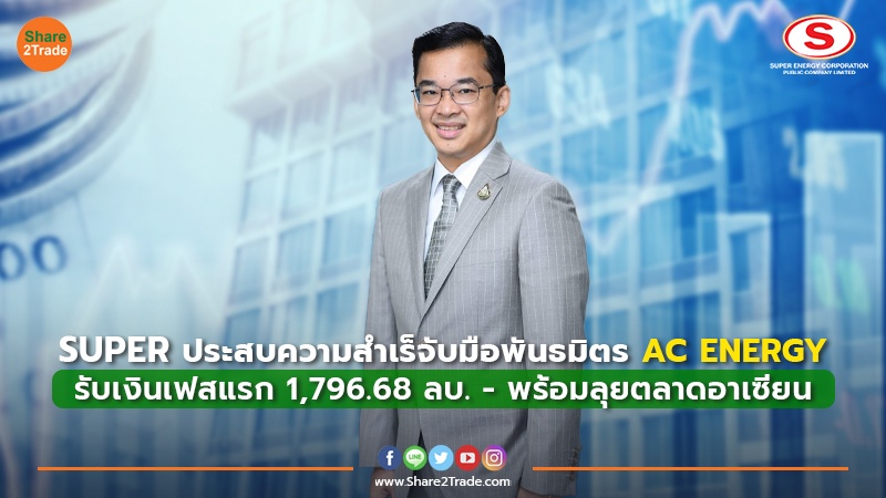 SUPER ประสบความสำเร็จับมือพันธมิตร AC ENERGY รับเงินเฟสแรก 1,796.68 ลบ. - พร้อมลุยตลาดอาเซียน