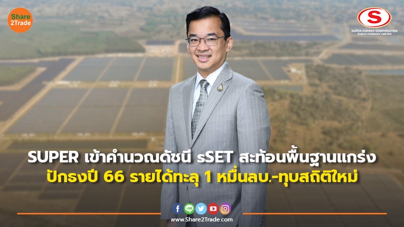 SUPER เข้าคำนวณดัชนี sSET สะท้อนพื้นฐานแกร่ง ปักธงปี 66 รายได้ทะลุ 1 หมื่นลบ.-ทุบสถิติใหม่