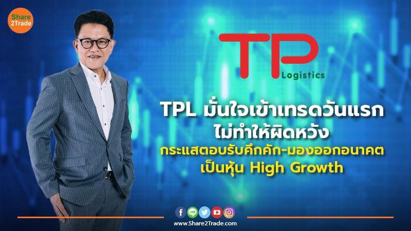 TPL มั่นใจเข้าเทรดวันแรกไม่ทำให้ผิดหวัง.jpg