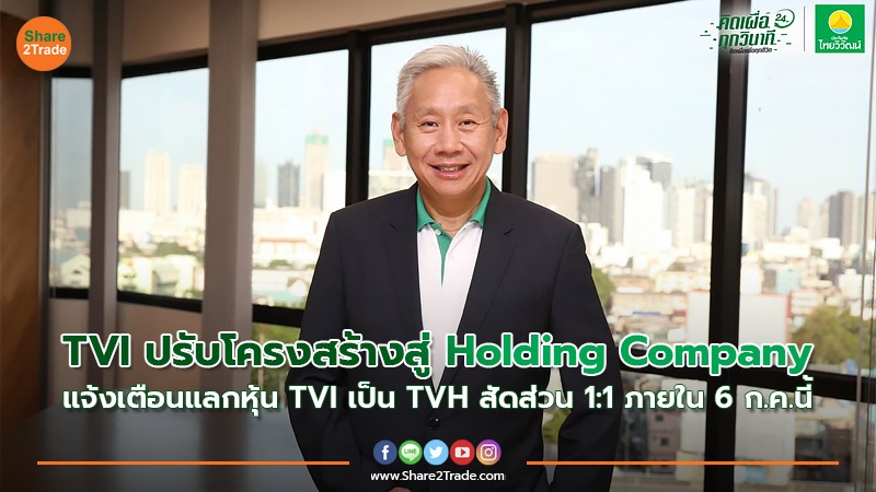 TVI ปรับโครงสร้างสู่ Holding Company แจ้งเตือนแลกหุ้นTVI เป็น TVH สัดส่วน 1:1 ภายใน 6 ก.ค.นี้