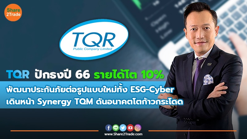 TQR ปักธงปี 66 รายได้โต 10% พัฒนาประกันภัยต่อรูปแบบใหม่ทั้ง ESG-Cyber เดินหน้า Synergy TQM ดันอนาคตโตก้าวกระโดด