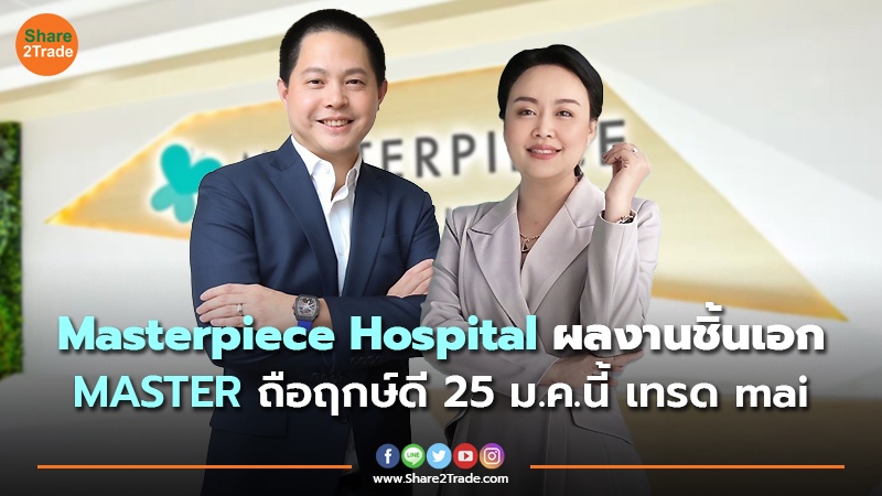 Masterpiece Hospital ผลงานชิ้นเอก MASTER ถือฤกษ์ดี 25 ม.ค.นี้เทรด mai