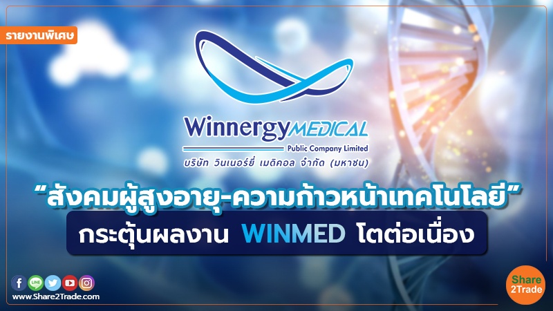 รายงานพิเศษ : “สังคมผู้สูงอายุ-ความก้าวหน้าเทคโนโลยี” กระตุ้นผลงาน WINMED โตต่อเนื่อง