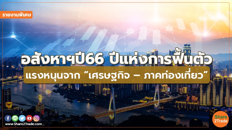 รายงานพิเศษ : อสังหาฯปี66 ปีแห่งการฟื้นตัว แรงหนุนจาก “เศรษฐกิจ – ภาคท่องเที่ยว”