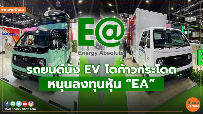 รายงานพิเศษ : รถยนต์นั่ง EV โตก้าวกระโดด หนุนลงทุนหุ้น  “EA”