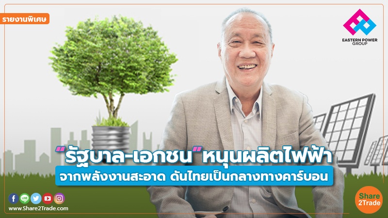 รายงานพิเศษ : “รัฐบาล-เอกชน”หนุนผลิตไฟฟ้า จากพลังงานสะอาด ดันไทยเป็นกลางทางคาร์บอน