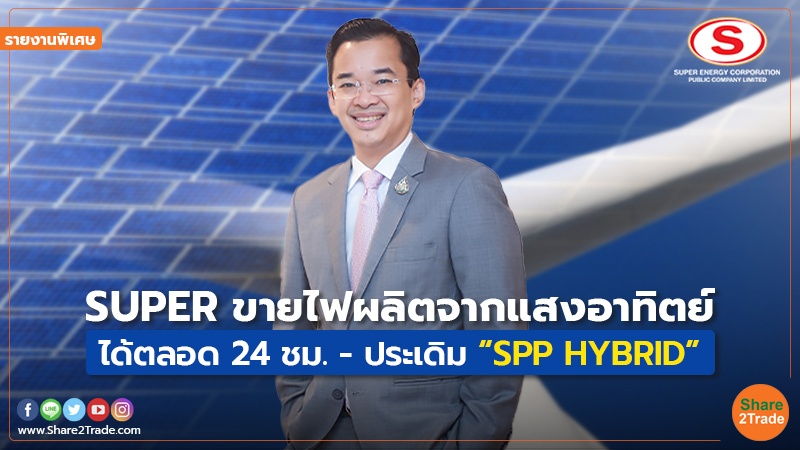 รายงานพิเศษ : SUPER ขายไฟผลิตจากแสงอาทิตย์ ได้ตลอด 24 ชม. – ประเดิม “SPP HYBRID”