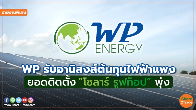 รายงานพิเศษ : WP รับอานิสงส์ต้นทุนไฟฟ้าแพง ยอดติดตั้ง “โซลาร์ รูฟท็อป” พุ่ง