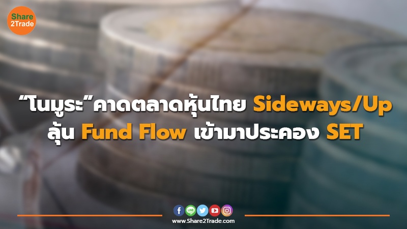 “โนมูระ” คาดตลาดหุ้นไทย Sideways/Up  ลุ้น Fund Flow เข้ามาประคอง SET