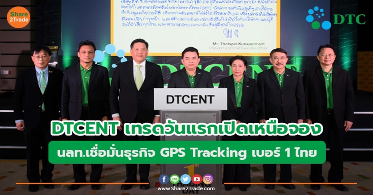 DTCENT เทรดวันแรกเปิดเหนือจอง นลท.เชื่อมั่นธุรกิจ GPS Tracking เบอร์ 1 ไทย