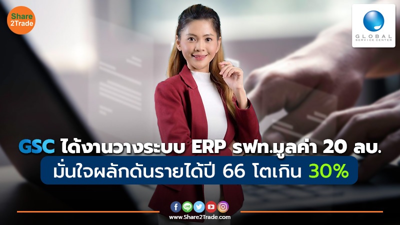 GSC ได้งานวางระบบ ERP รฟท.มูลค่า 20 ลบ. มั่นใจผลักดันรายได้ปี 66 โตเกิน 30%