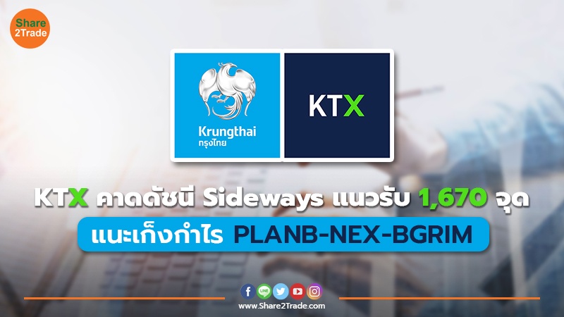 KTX คาดดัชนี Sideways แนวรับ 1,670 จุด แนะเก็งกำไร PLANB-NEX-BGRIM