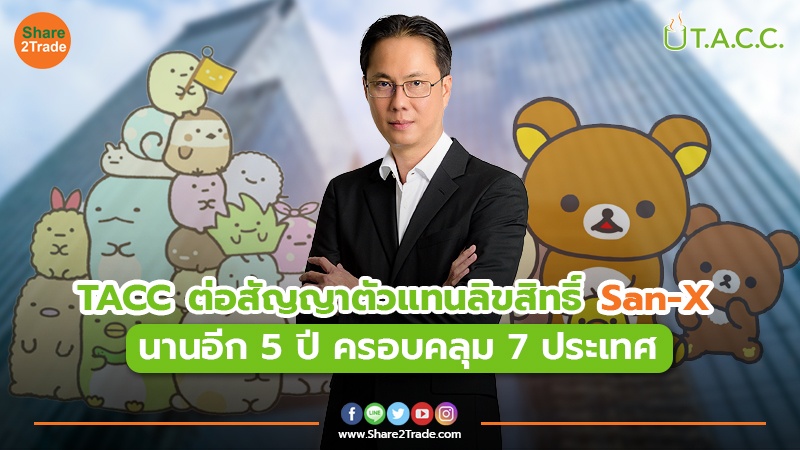 TACC ต่อสัญญาตัวแทนลิขสิทธิ์ San-X นานอีก 5 ปี ครอบคลุม 7 ประเทศ