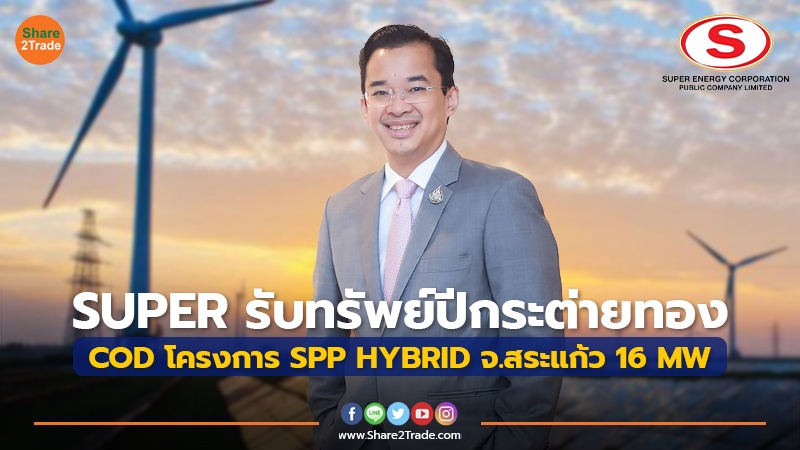 SUPER  รับทรัพย์ปีกระต่ายทอง COD โครงการ SPP HYBRID จ.สระแก้ว 16 MW