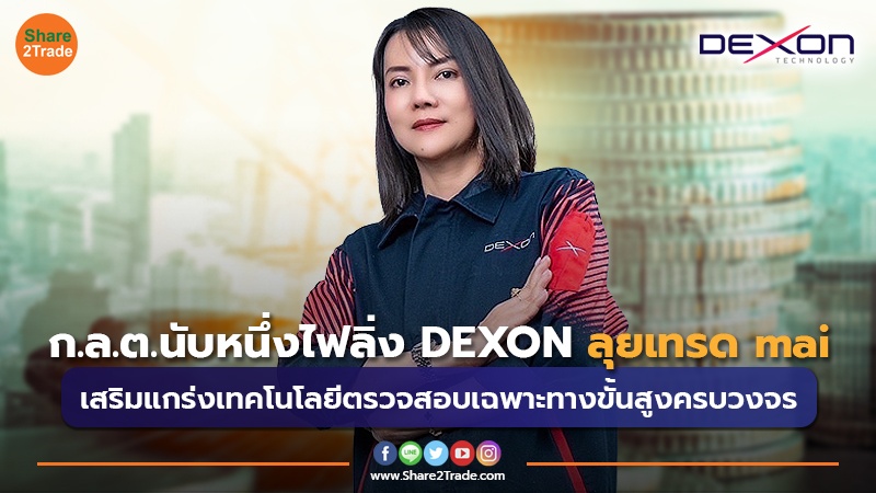 ก.ล.ต.นับหนึ่งไฟลิ่ง DEXON ลุยเทรด mai เสริมแกร่งเทคโนโลยีตรวจสอบเฉพาะทางขั้นสูงครบวงจร